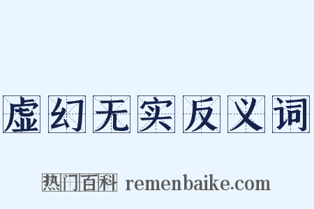 虚幻无实反义词是什么意思的图片